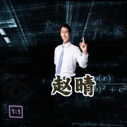 赵晴